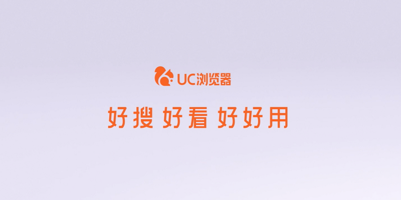 UC浏览器最新版