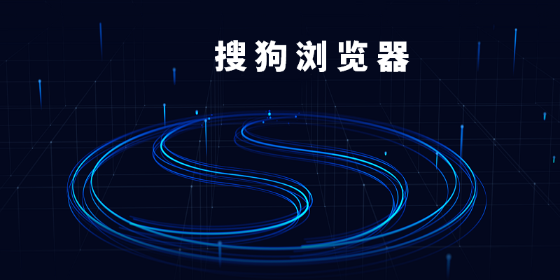 搜狗浏览器最新版PC