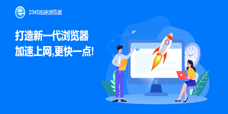 2345加速浏览器电脑版官方