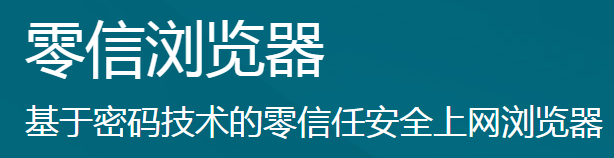 零信浏览器官方电脑版