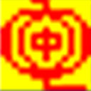 中文检索输入法