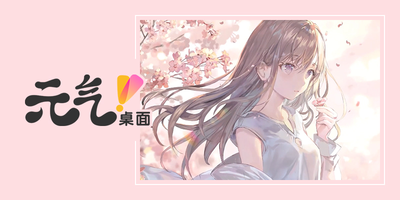 元气桌面绿色版