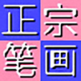正宗笔画输入法电脑版 v8.03 官方正式版
