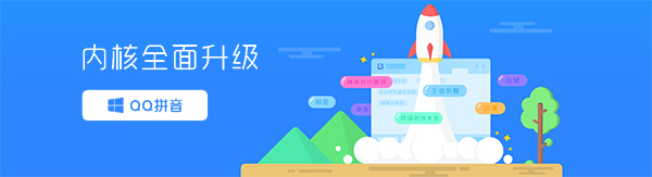 QQ拼音输入法电脑版