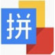 智能拼音输入法 v0.7官方正式版