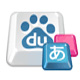 百度日语输入法电脑版 v3.6.1.7.0官方正式版