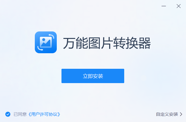 万能图片转换器（图片格式转换软件）