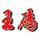 微软王码五笔86版