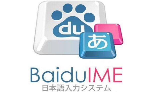 百度日语输入法