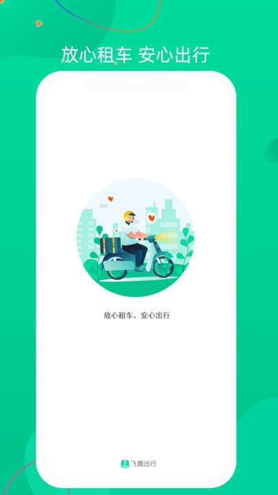 飞鹿出行手机版