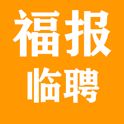 福报临聘软件 v1.9.2安卓版