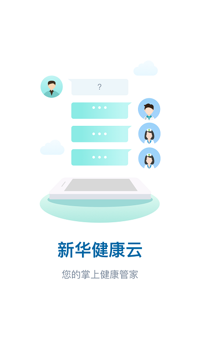 新华健康云客户端
