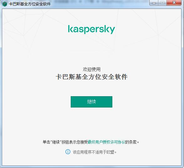 卡巴斯基全方位安全软件