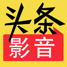 头条影音播放器手机版 v2.2安卓最新版安卓版