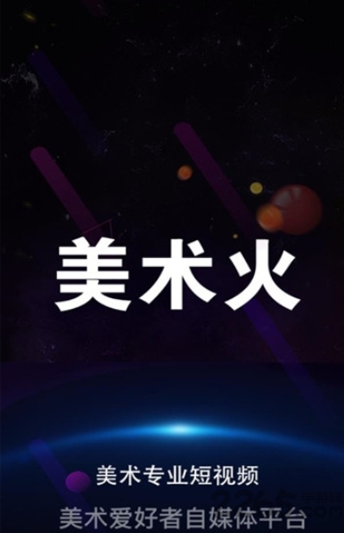 美术火官方版