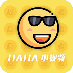 haha小视频app