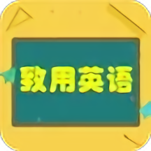 致用英语app v1.2.2安卓版
