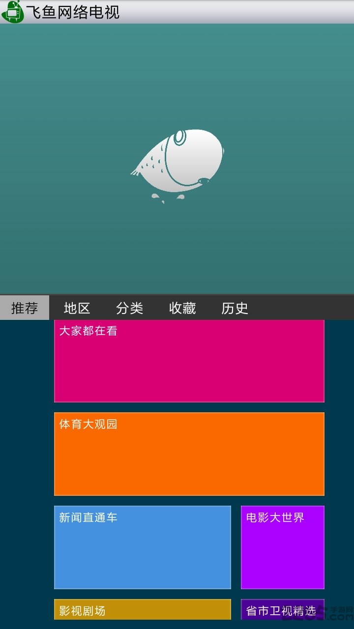飞鱼网络电视手机版