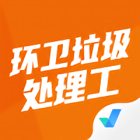 环卫垃圾处理工聚题库app v1.1.0安卓版