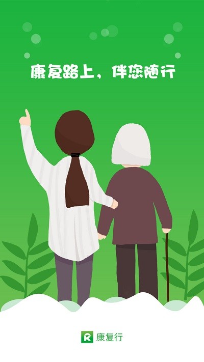 康复行医生版
