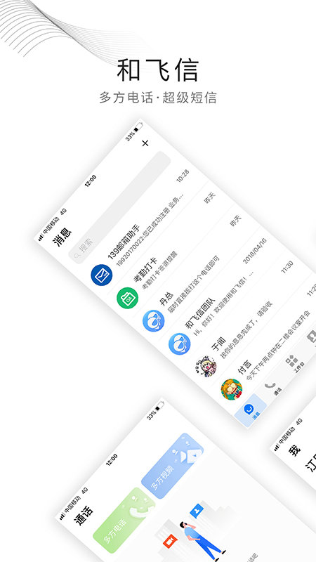 中国移动和飞信app客户端