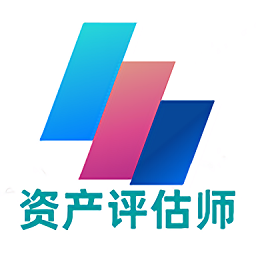 资产评估师丰题库app v00.00.0016安卓版