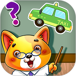 儿童宝贝认交通工具app v5.1.35安卓版