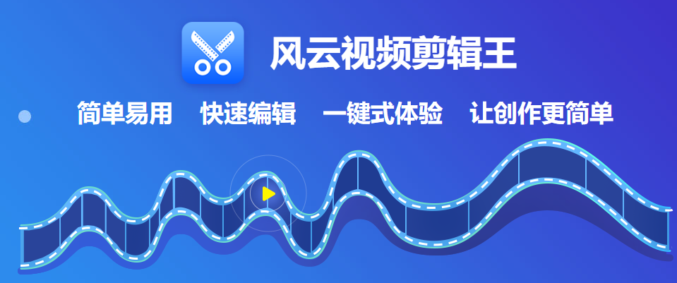 风云视频剪辑王工具