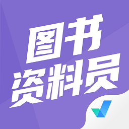 图书资料员聚题库app最新版 v1.1.1安卓版