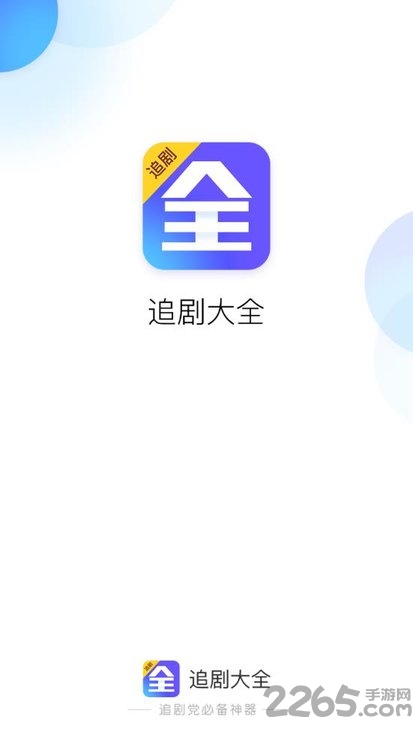 免费追剧大全手机版