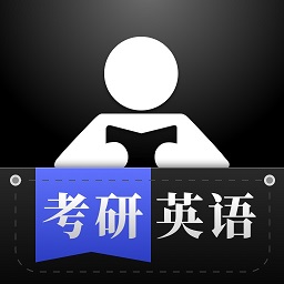 考研英语学习app v2.0安卓版