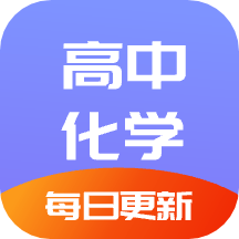 高中化学通app v1.0安卓版