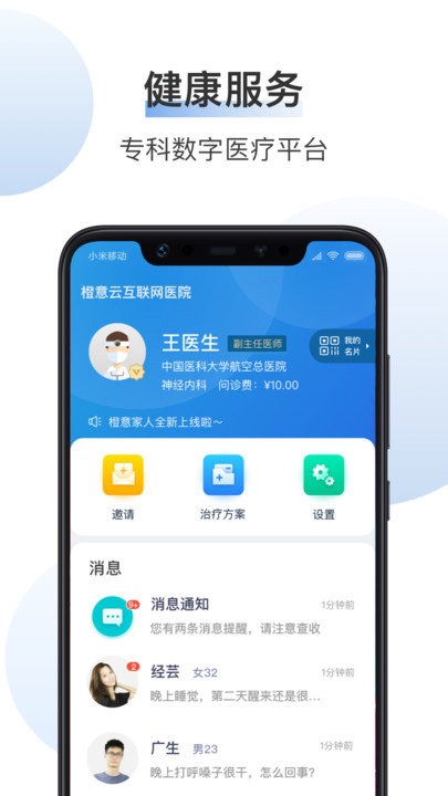 橙意云医生端软件