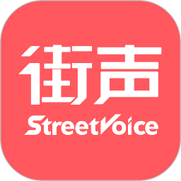 街声音乐app v5.1.1 安卓手机版安卓版
