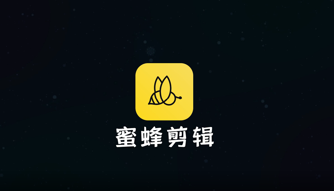 蜜蜂剪辑(视频编辑工具)