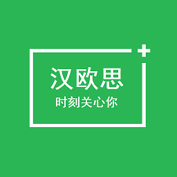 汉欧思官方版