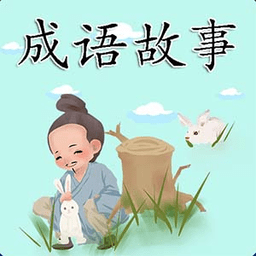 成语故事精选app v3.4.8