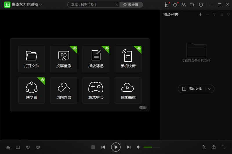 爱奇艺万能电脑播放器