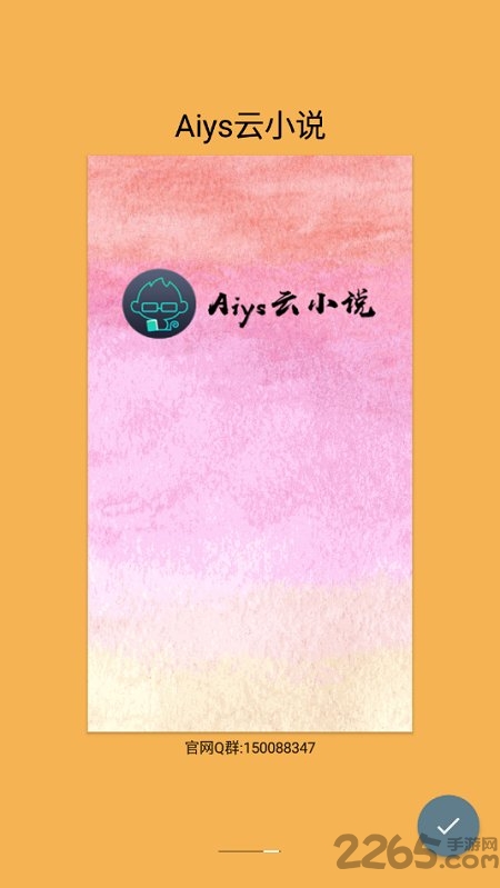 aiys云小说手机版