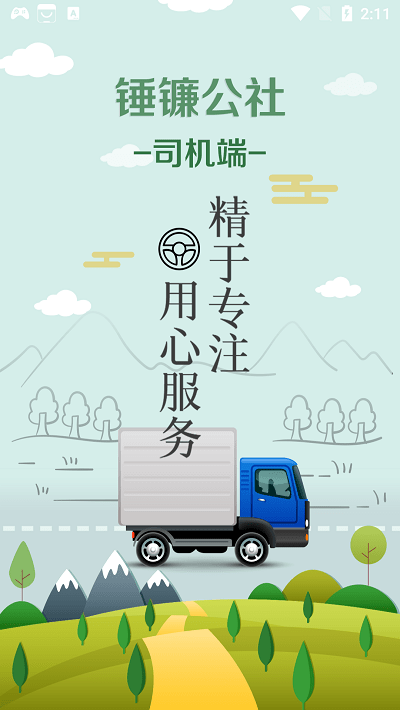 锤镰公社司机端