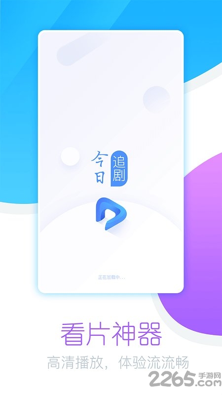 今日追剧手机版