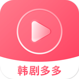 韩剧多多软件