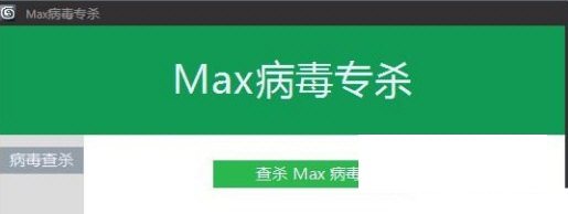 Max病毒专杀官方版