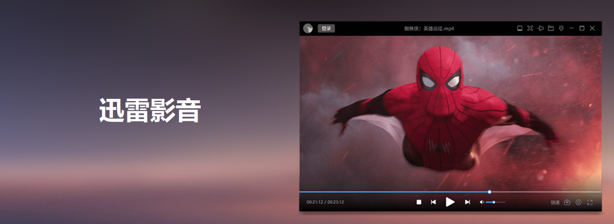 迅雷影音播放器