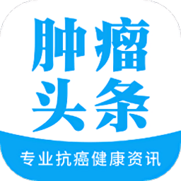 肿瘤e头条app v1.0.5安卓版
