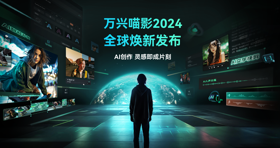 万兴喵影(视频编辑工具)