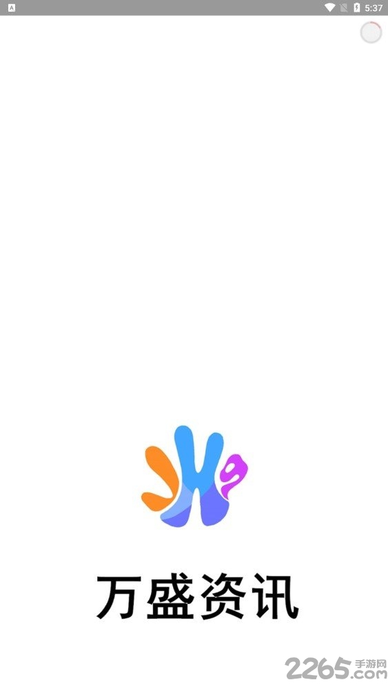 万盛资讯客户端