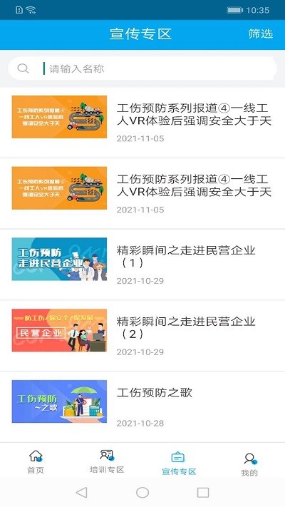 工伤预防指尖上的app培训平台