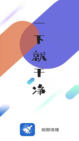 刹那清理官方版