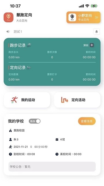 慧跑定向官方版app